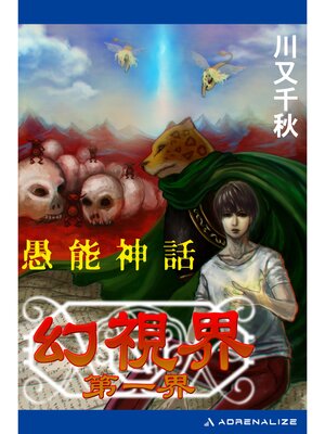 cover image of 幻視界: 第一界 愚能神話